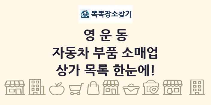 영운동 자동차 부품 소매업 상가 목록 및 정보