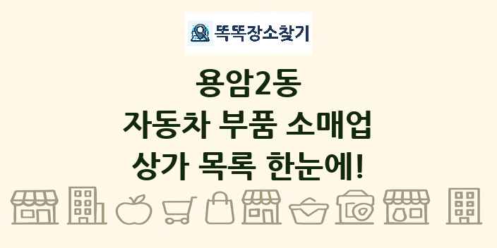 용암2동 자동차 부품 소매업 상가 목록 및 정보