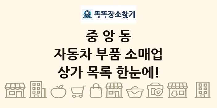 중앙동 자동차 부품 소매업 상가 목록 및 정보
