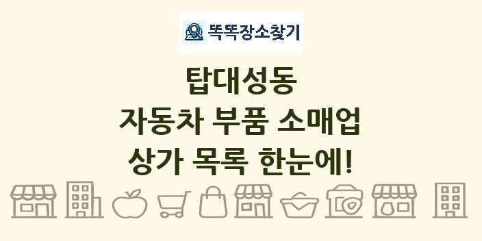 탑대성동 자동차 부품 소매업 상가 목록 및 정보