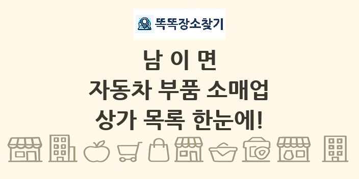 남이면 자동차 부품 소매업 상가 목록 및 정보