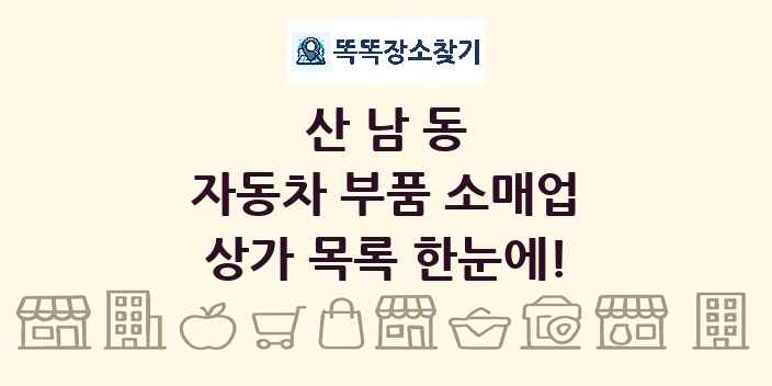 산남동 자동차 부품 소매업 상가 목록 및 정보