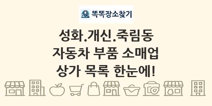 성화.개신.죽림동 자동차 부품 소매업 상가 목록 및 정보