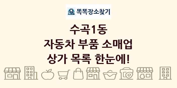 수곡1동 자동차 부품 소매업 상가 목록 및 정보