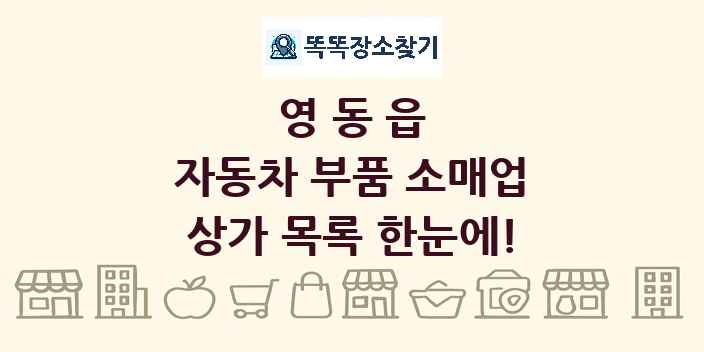 영동읍 자동차 부품 소매업 상가 목록 및 정보