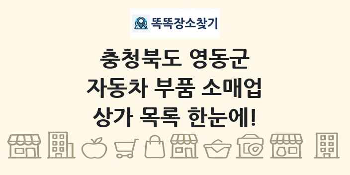 충청북도 영동군 자동차 부품 소매업 상가 목록 및 정보
