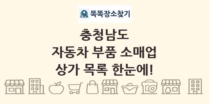 충청남도 자동차 부품 소매업 상가 목록 및 정보