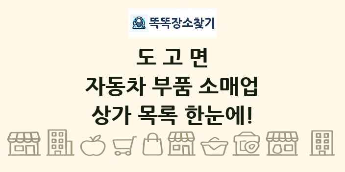도고면 자동차 부품 소매업 상가 목록 및 정보