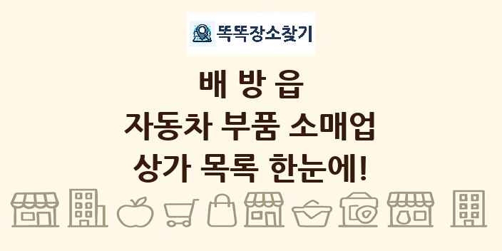 배방읍 자동차 부품 소매업 상가 목록 및 정보