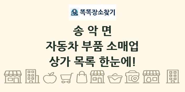 송악면 자동차 부품 소매업 상가 목록 및 정보