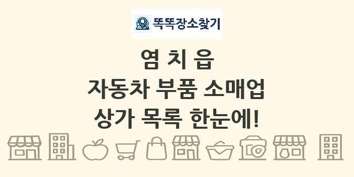 염치읍 자동차 부품 소매업 상가 목록 및 정보