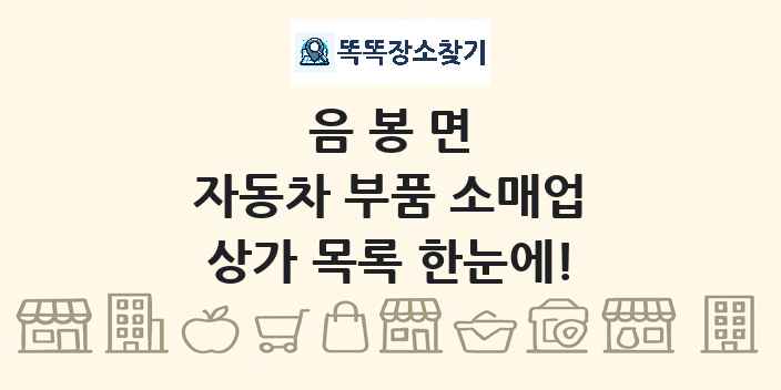 음봉면 자동차 부품 소매업 상가 목록 및 정보