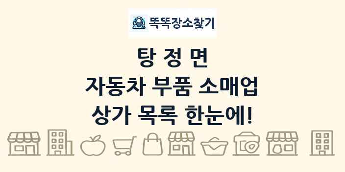 탕정면 자동차 부품 소매업 상가 목록 및 정보
