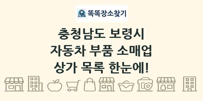 충청남도 보령시 자동차 부품 소매업 상가 목록 및 정보