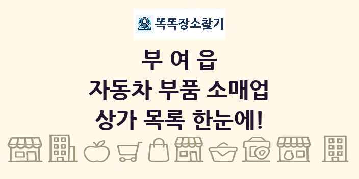 부여읍 자동차 부품 소매업 상가 목록 및 정보