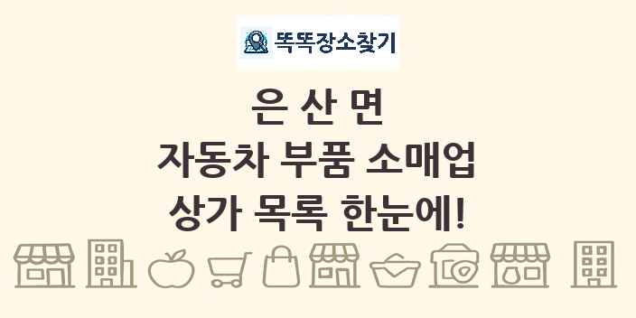 은산면 자동차 부품 소매업 상가 목록 및 정보