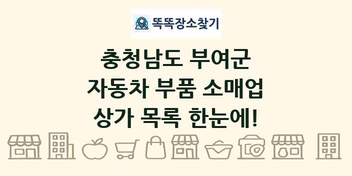 충청남도 부여군 자동차 부품 소매업 상가 목록 및 정보