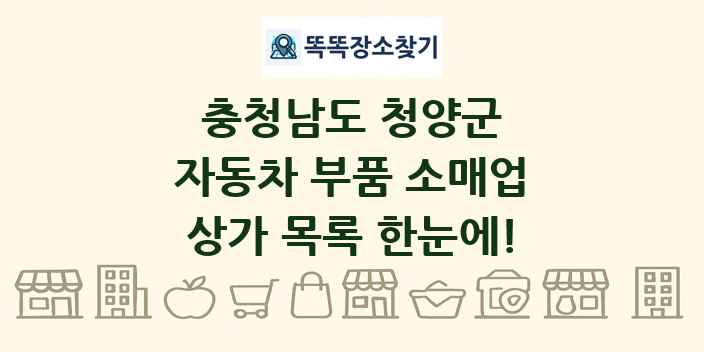 충청남도 청양군 자동차 부품 소매업 상가 목록 및 정보