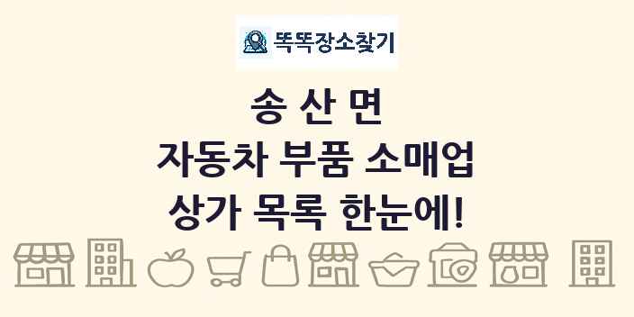 송산면 자동차 부품 소매업 상가 목록 및 정보