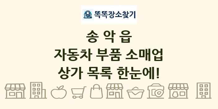 송악읍 자동차 부품 소매업 상가 목록 및 정보