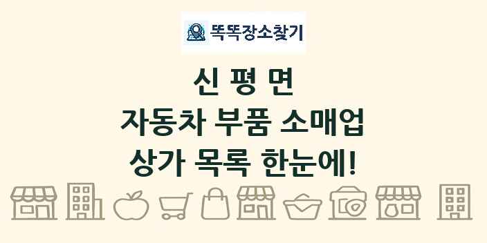 신평면 자동차 부품 소매업 상가 목록 및 정보