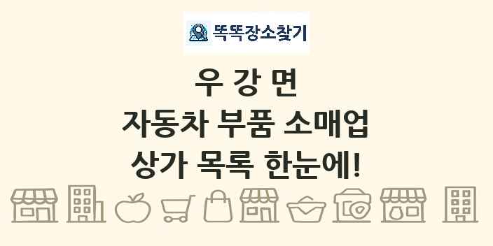 우강면 자동차 부품 소매업 상가 목록 및 정보