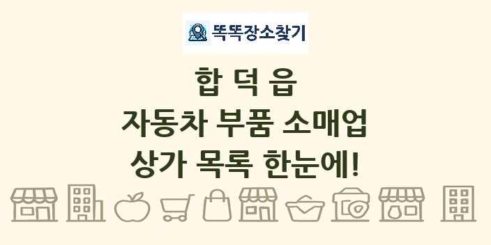 합덕읍 자동차 부품 소매업 상가 목록 및 정보