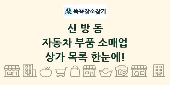 신방동 자동차 부품 소매업 상가 목록 및 정보