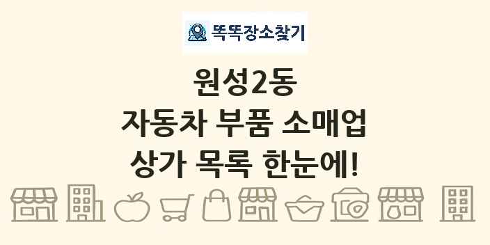 원성2동 자동차 부품 소매업 상가 목록 및 정보