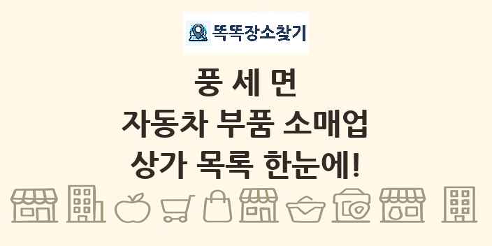 풍세면 자동차 부품 소매업 상가 목록 및 정보