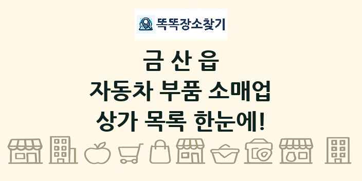 금산읍 자동차 부품 소매업 상가 목록 및 정보