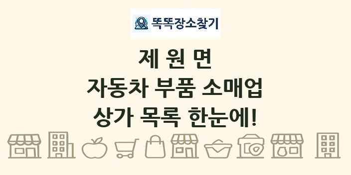제원면 자동차 부품 소매업 상가 목록 및 정보
