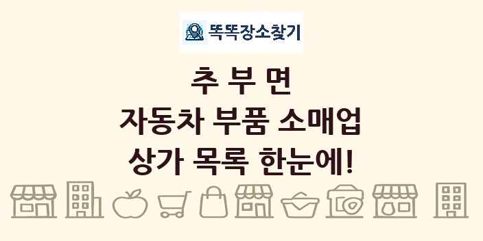 추부면 자동차 부품 소매업 상가 목록 및 정보
