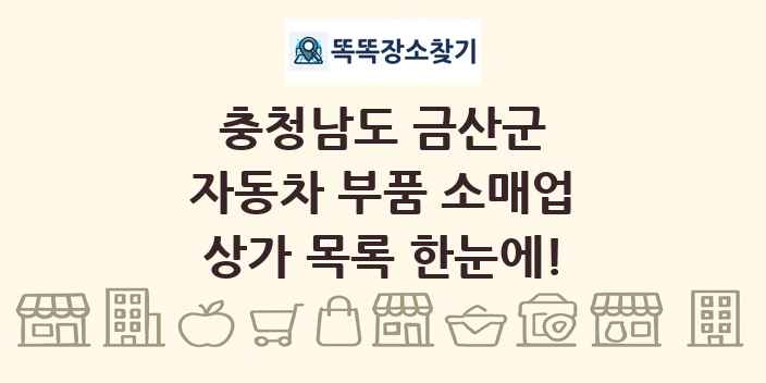충청남도 금산군 자동차 부품 소매업 상가 목록 및 정보