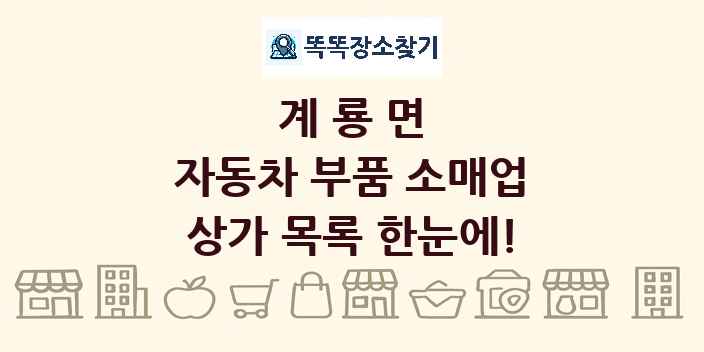 계룡면 자동차 부품 소매업 상가 목록 및 정보