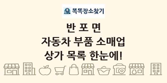반포면 자동차 부품 소매업 상가 목록 및 정보