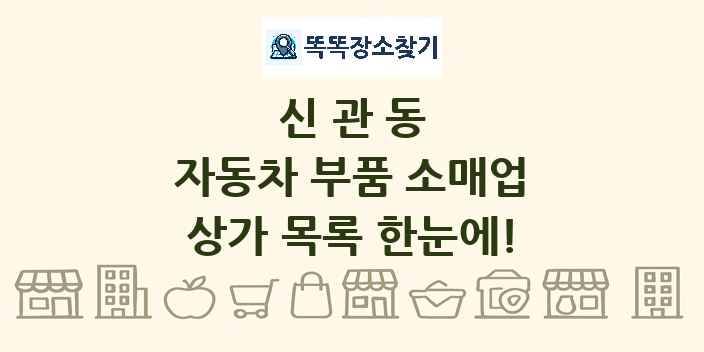 신관동 자동차 부품 소매업 상가 목록 및 정보
