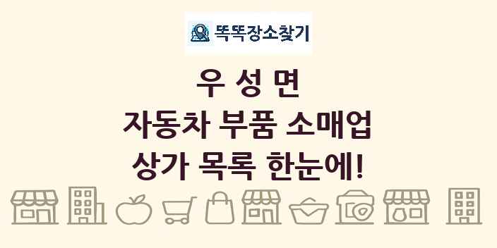 우성면 자동차 부품 소매업 상가 목록 및 정보