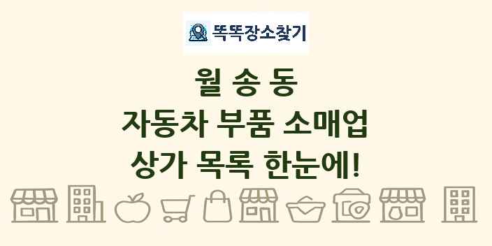 월송동 자동차 부품 소매업 상가 목록 및 정보