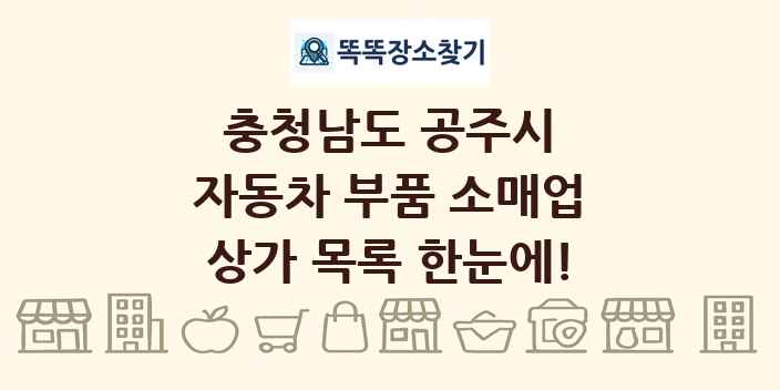 충청남도 공주시 자동차 부품 소매업 상가 목록 및 정보