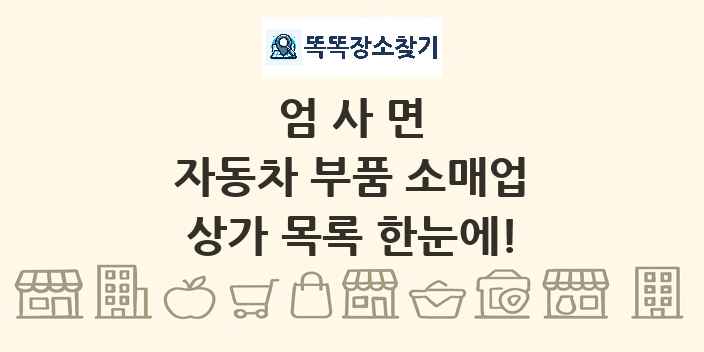 엄사면 자동차 부품 소매업 상가 목록 및 정보