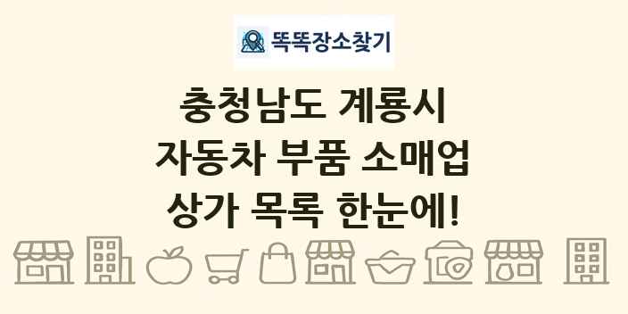 충청남도 계룡시 자동차 부품 소매업 상가 목록 및 정보