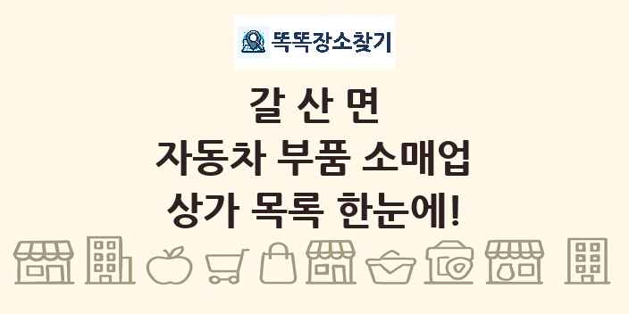 갈산면 자동차 부품 소매업 상가 목록 및 정보