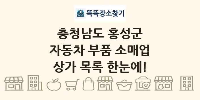 충청남도 홍성군 자동차 부품 소매업 상가 목록 및 정보