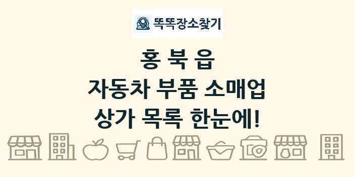 홍북읍 자동차 부품 소매업 상가 목록 및 정보
