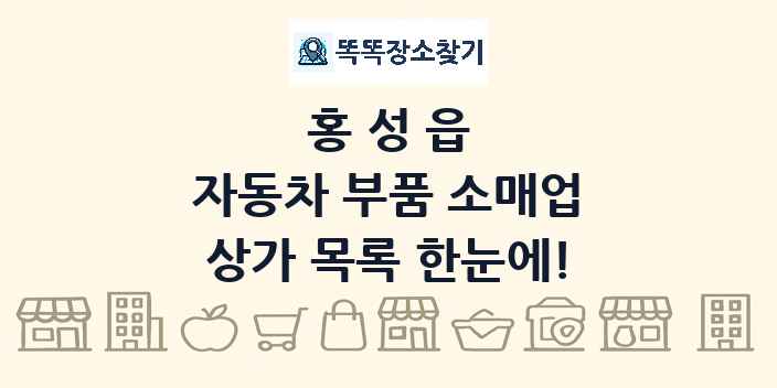 홍성읍 자동차 부품 소매업 상가 목록 및 정보