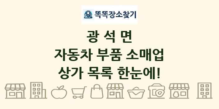 광석면 자동차 부품 소매업 상가 목록 및 정보
