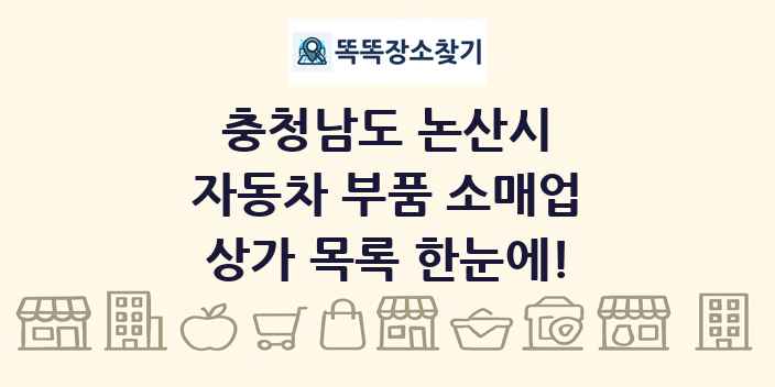 충청남도 논산시 자동차 부품 소매업 상가 목록 및 정보