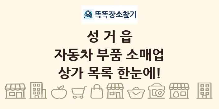 성거읍 자동차 부품 소매업 상가 목록 및 정보