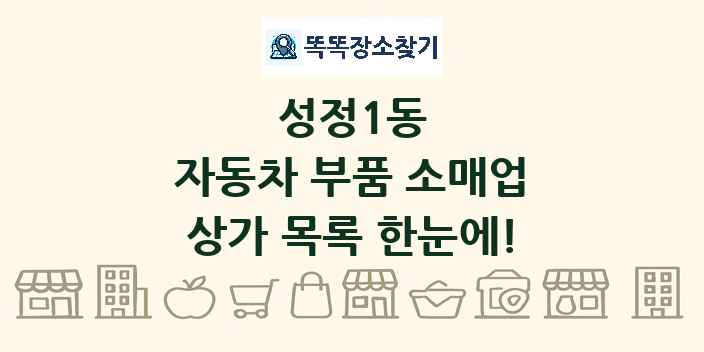 성정1동 자동차 부품 소매업 상가 목록 및 정보